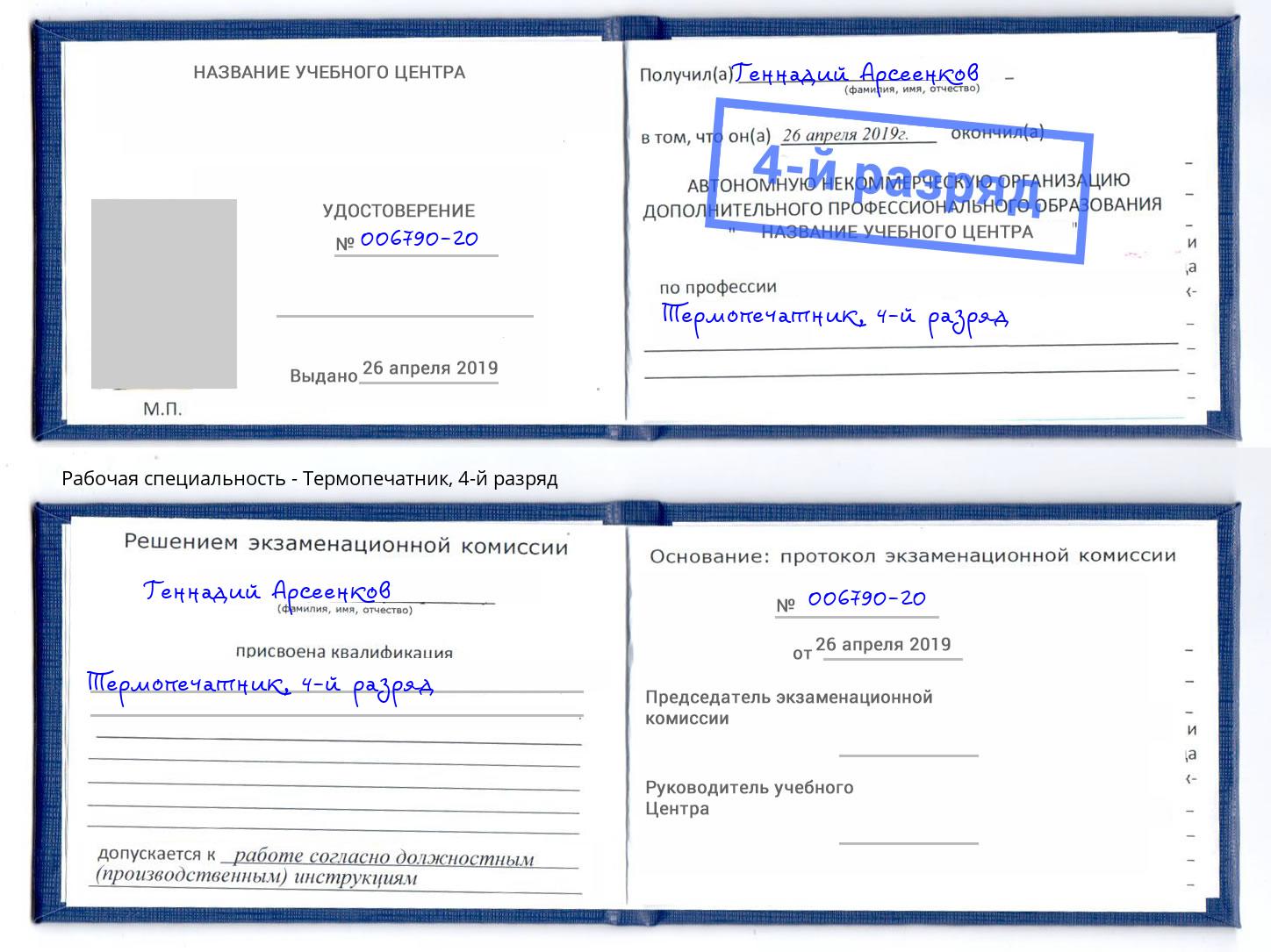 корочка 4-й разряд Термопечатник Мончегорск