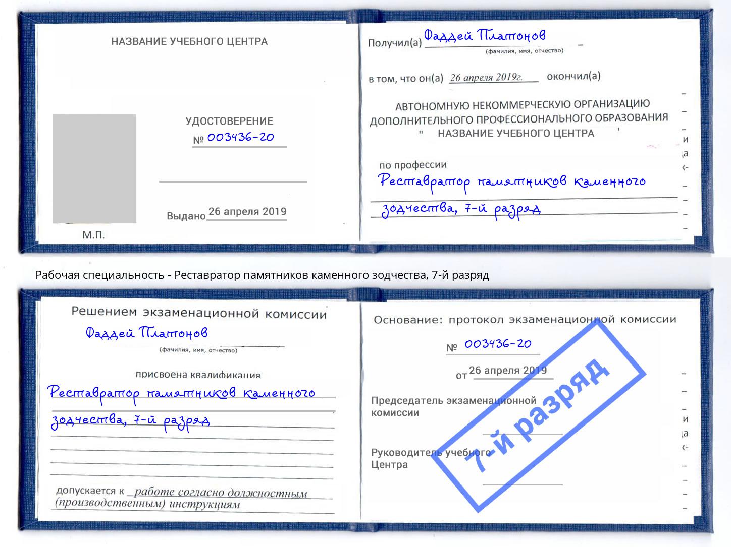 корочка 7-й разряд Реставратор памятников каменного зодчества Мончегорск