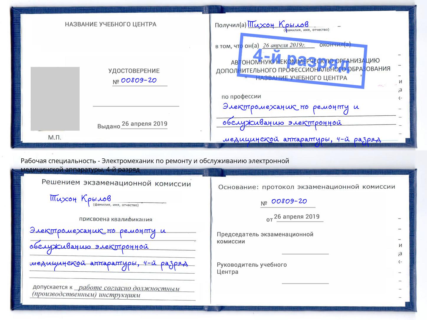 корочка 4-й разряд Электромеханик по ремонту и обслуживанию электронной медицинской аппаратуры Мончегорск