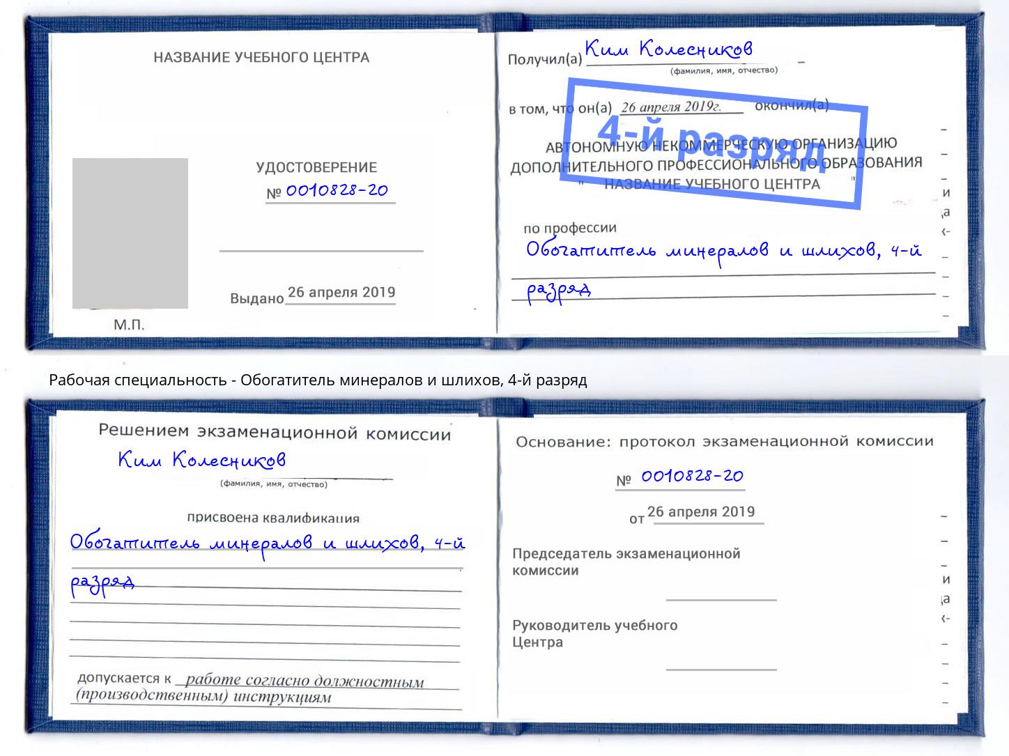 корочка 4-й разряд Обогатитель минералов и шлихов Мончегорск