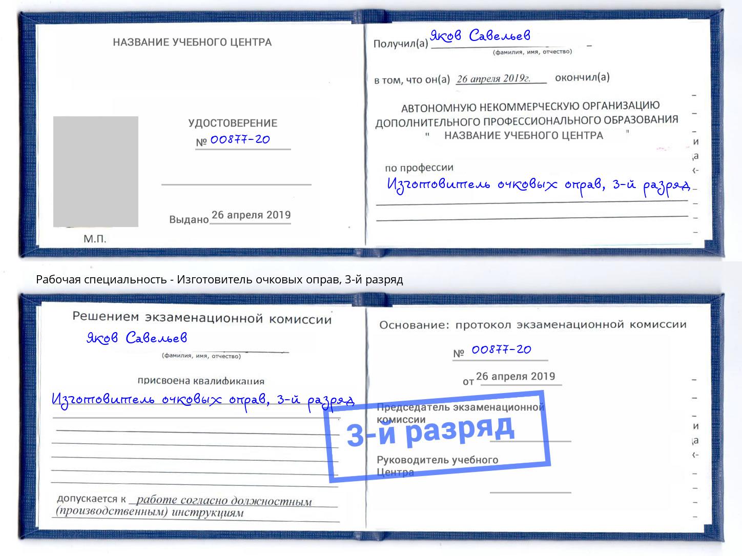 корочка 3-й разряд Изготовитель очковых оправ Мончегорск