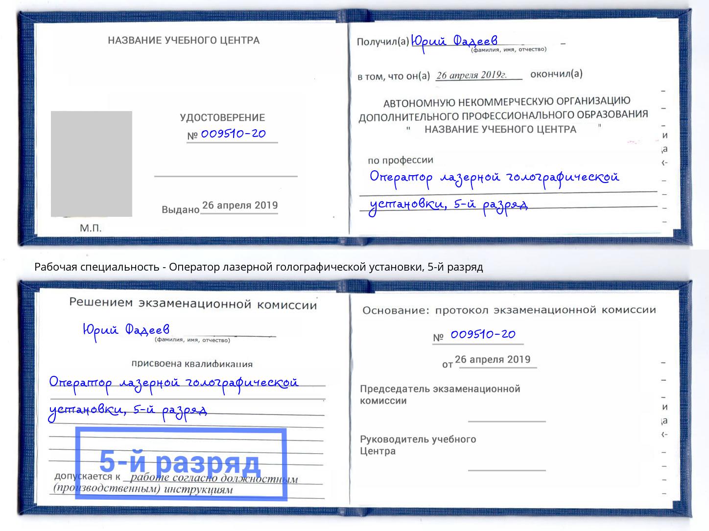 корочка 5-й разряд Оператор лазерной голографической установки Мончегорск