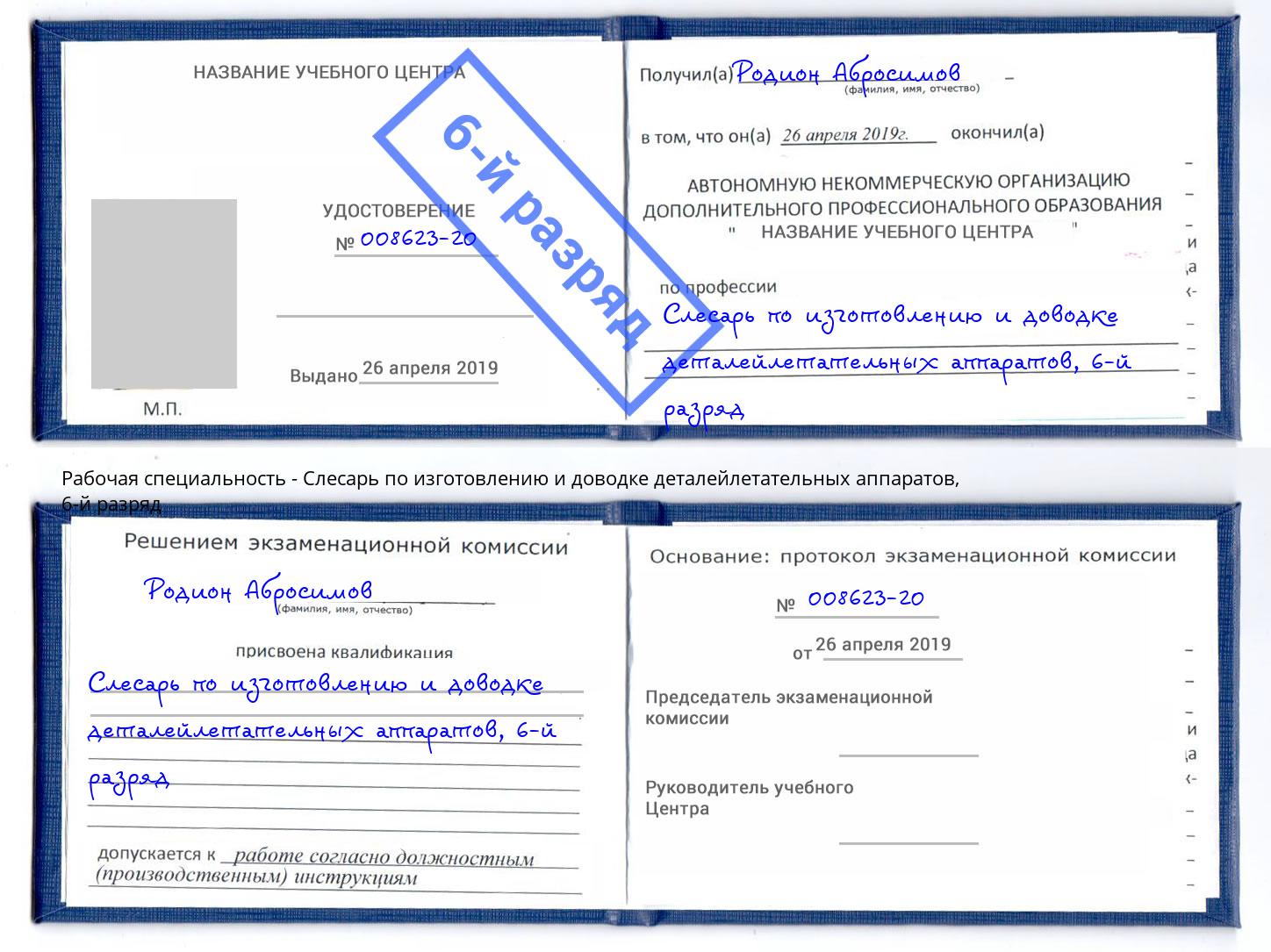 корочка 6-й разряд Слесарь по изготовлению и доводке деталейлетательных аппаратов Мончегорск