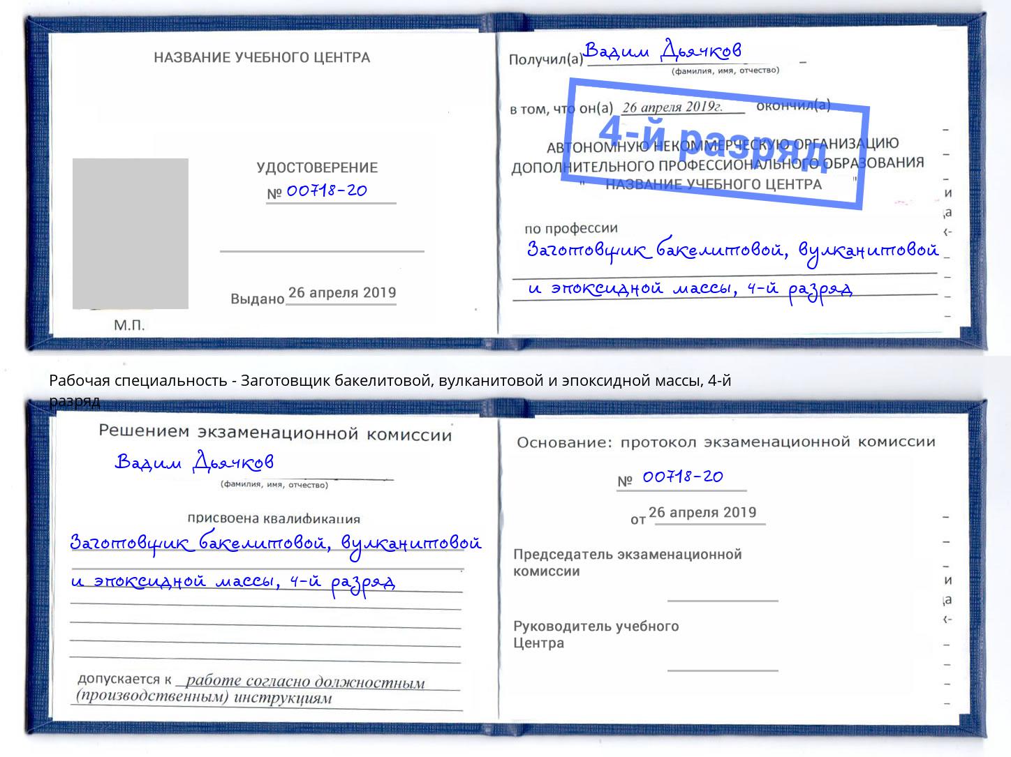 корочка 4-й разряд Заготовщик бакелитовой, вулканитовой и эпоксидной массы Мончегорск