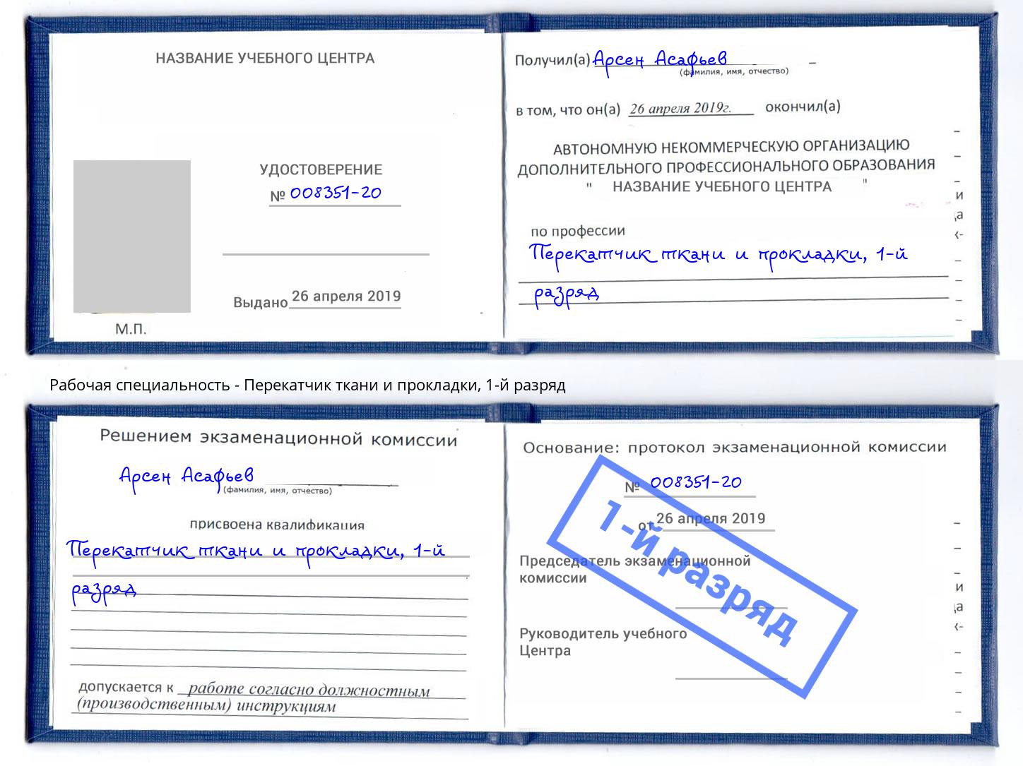 корочка 1-й разряд Перекатчик ткани и прокладки Мончегорск