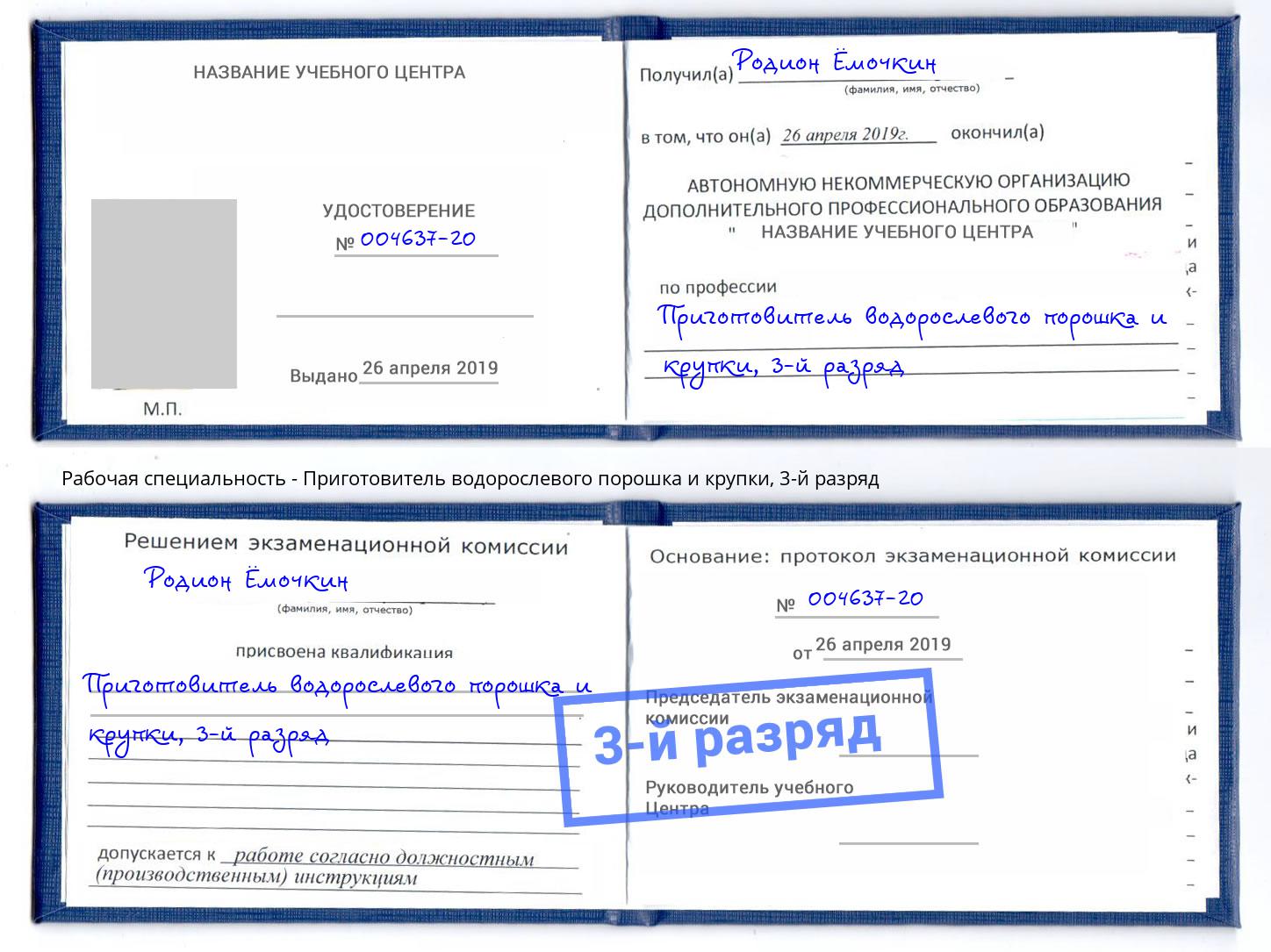 корочка 3-й разряд Приготовитель водорослевого порошка и крупки Мончегорск