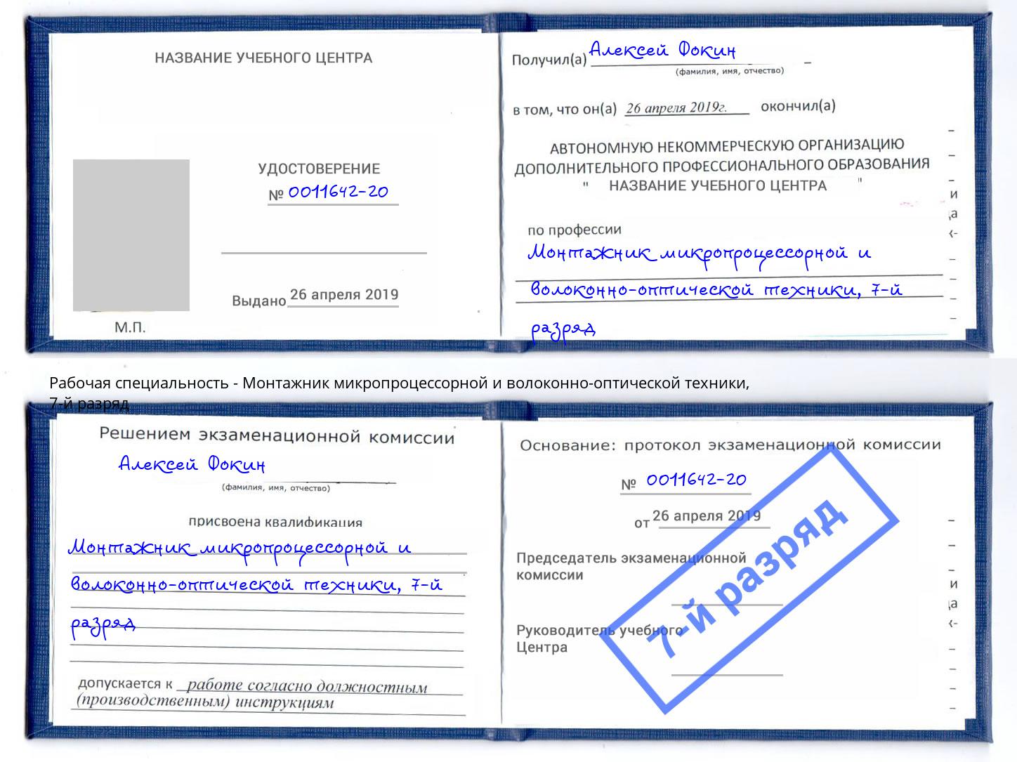 корочка 7-й разряд Монтажник микропроцессорной и волоконно-оптической техники Мончегорск