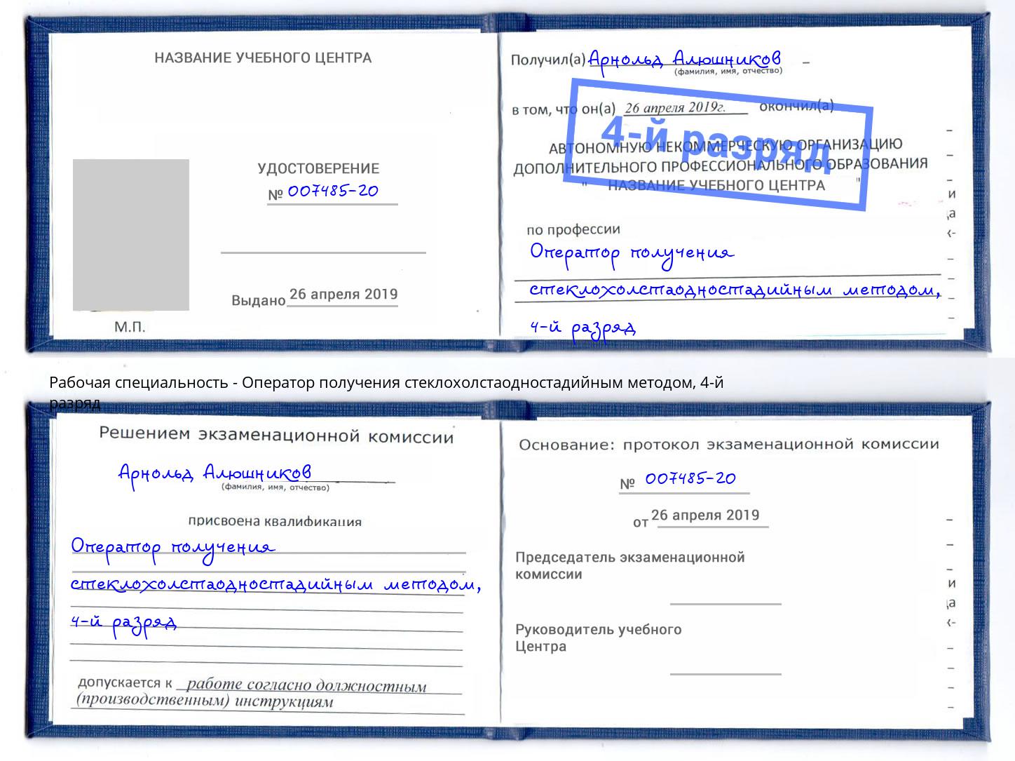 корочка 4-й разряд Оператор получения стеклохолстаодностадийным методом Мончегорск