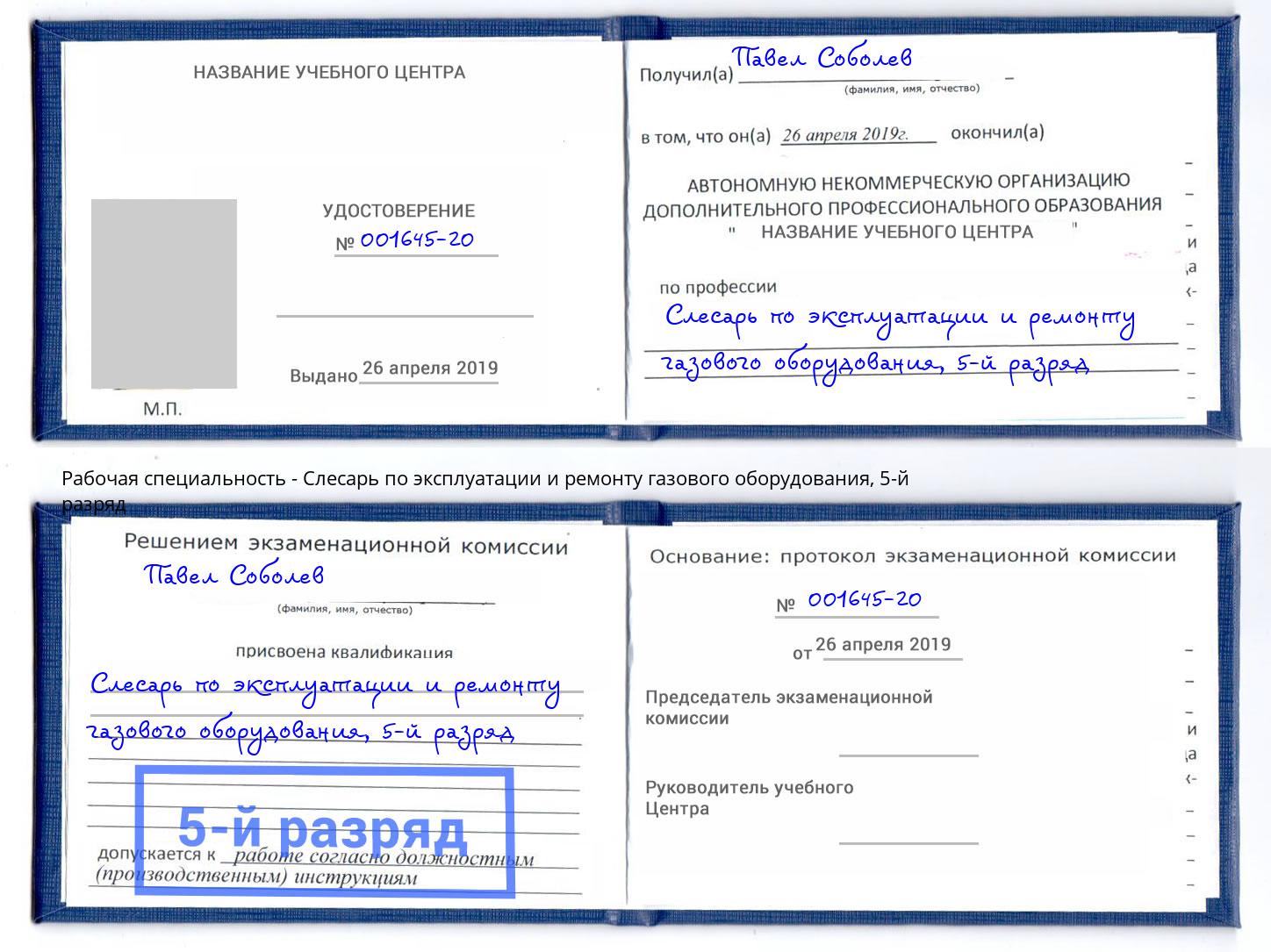 корочка 5-й разряд Слесарь по эксплуатации и ремонту газового оборудования Мончегорск