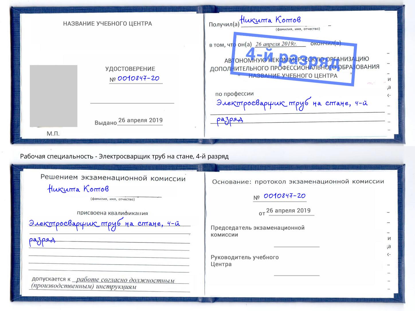 корочка 4-й разряд Электросварщик труб на стане Мончегорск