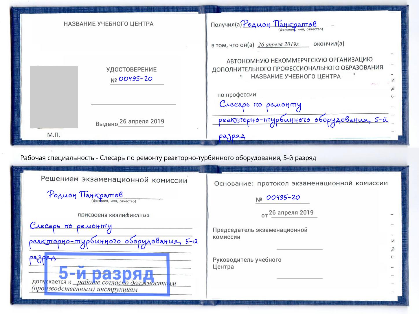 корочка 5-й разряд Слесарь по ремонту реакторно-турбинного оборудования Мончегорск