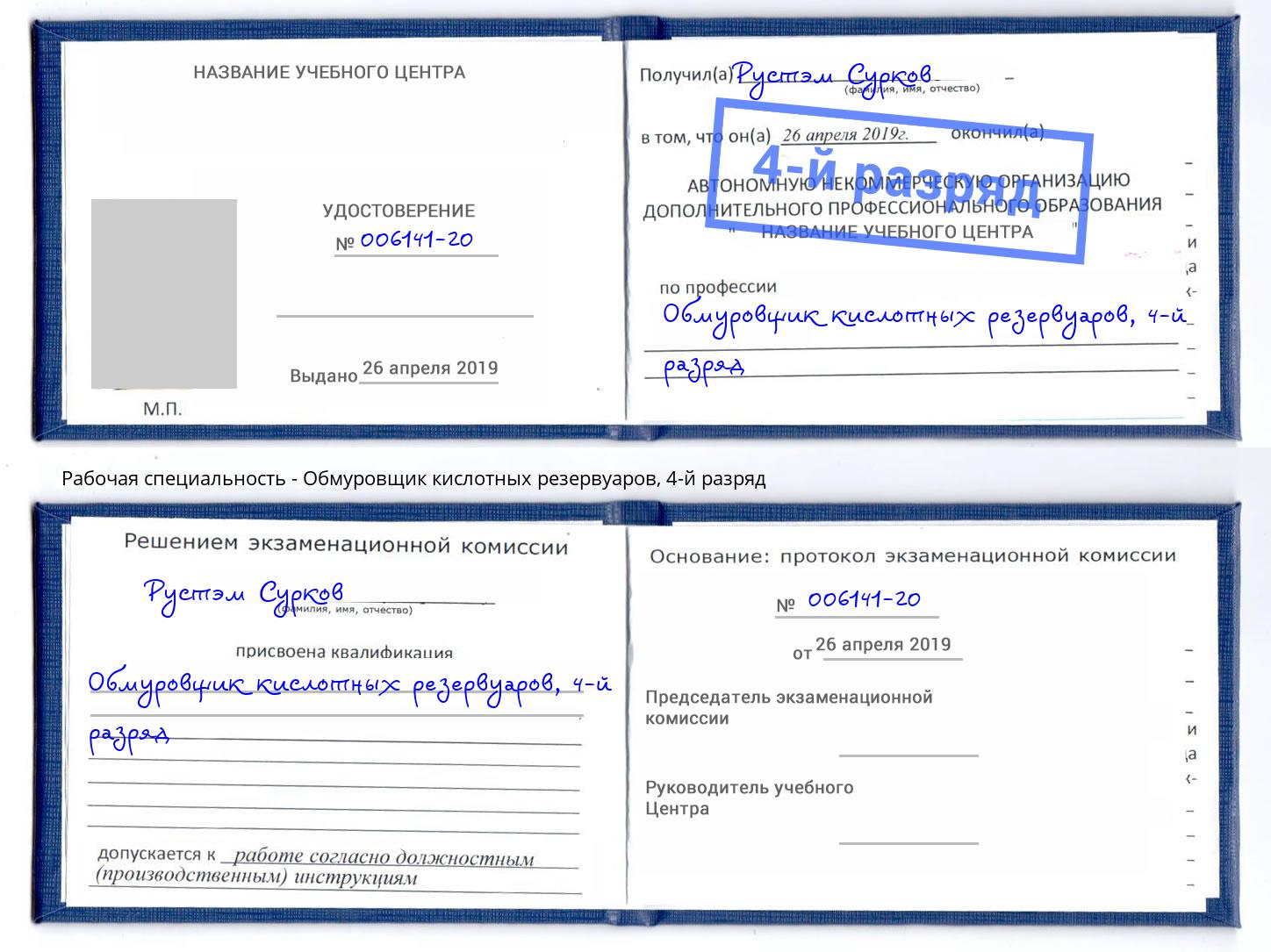 корочка 4-й разряд Обмуровщик кислотных резервуаров Мончегорск