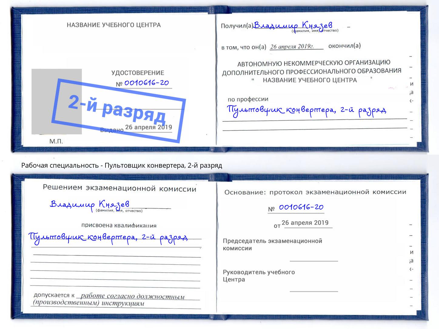 корочка 2-й разряд Пультовщик конвертера Мончегорск