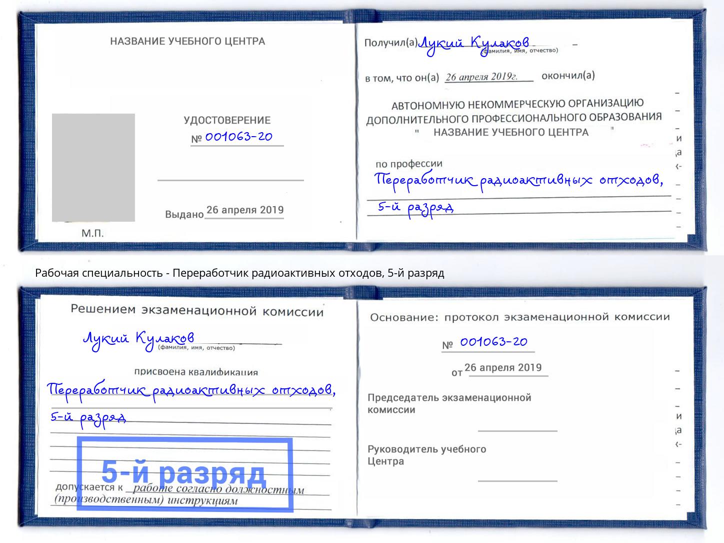 корочка 5-й разряд Переработчик радиоактивных отходов Мончегорск