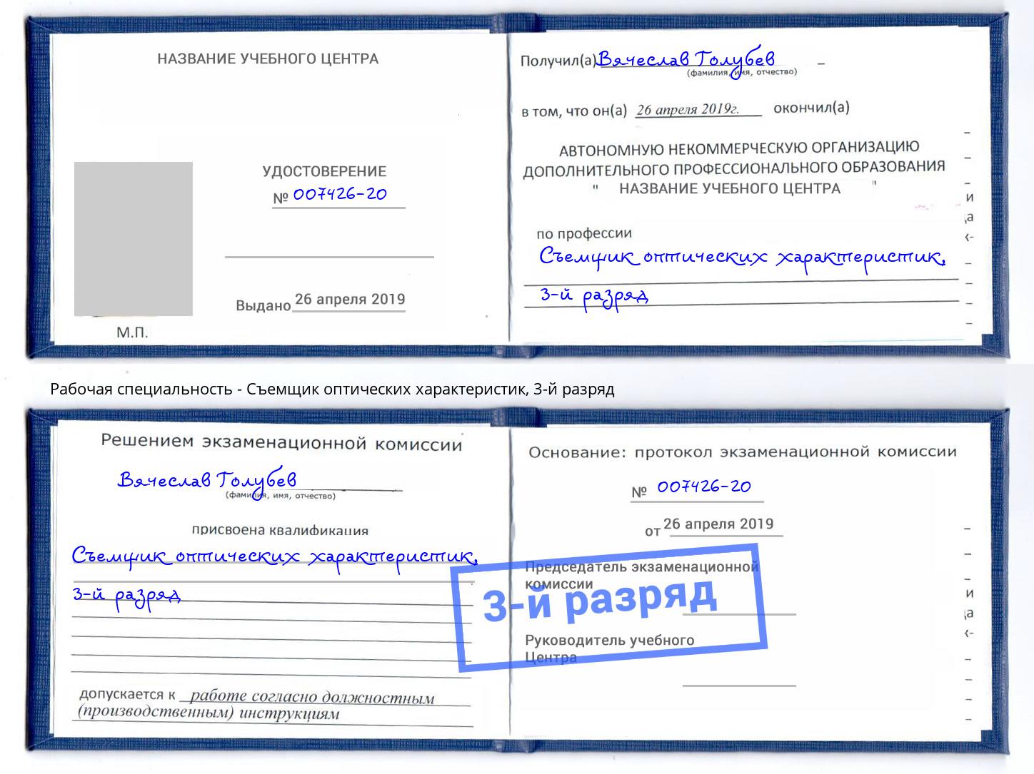 корочка 3-й разряд Съемщик оптических характеристик Мончегорск
