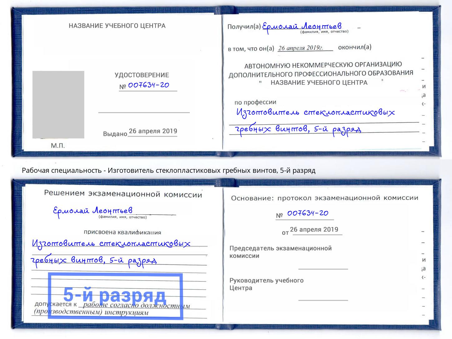 корочка 5-й разряд Изготовитель стеклопластиковых гребных винтов Мончегорск