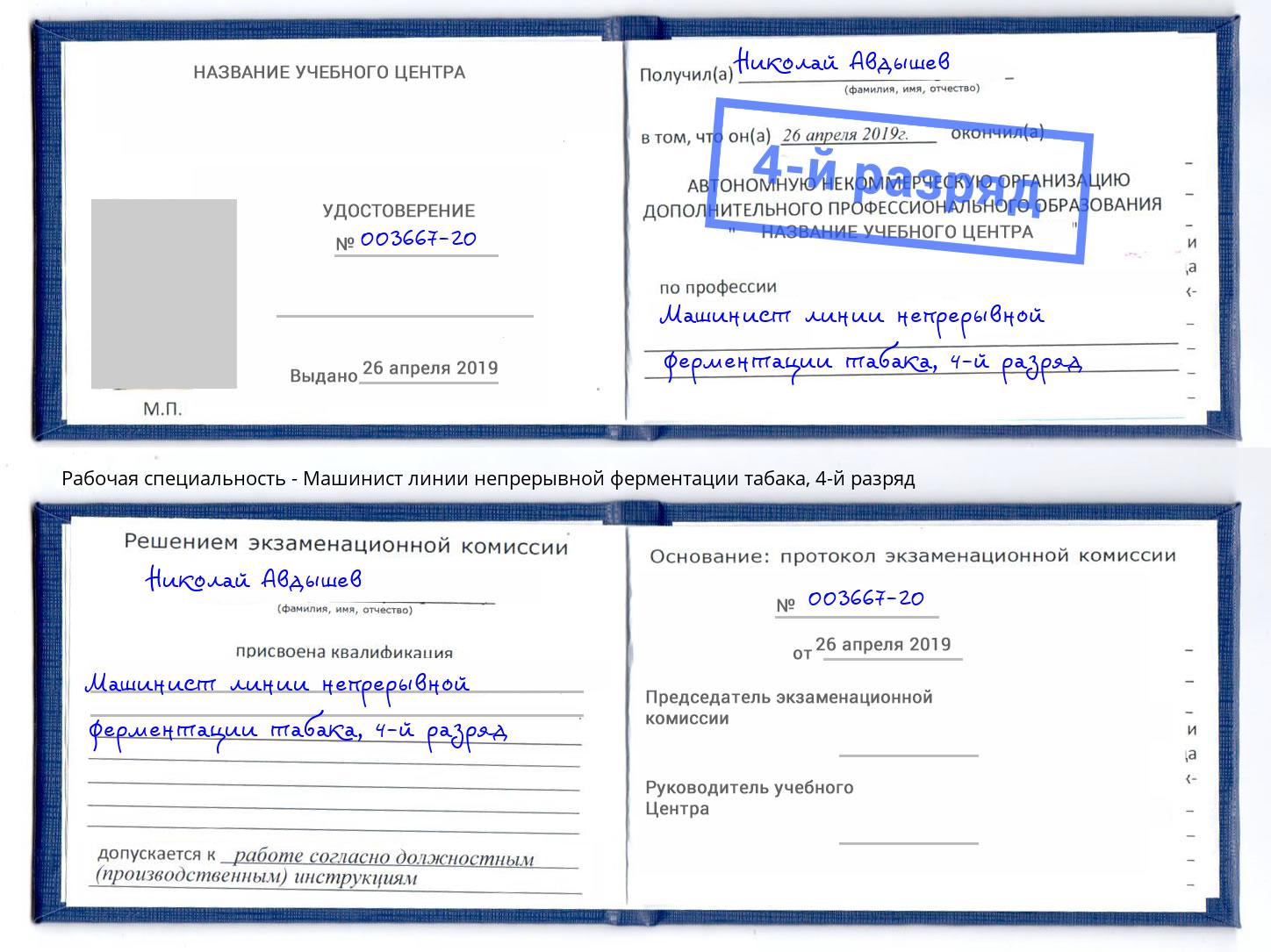 корочка 4-й разряд Машинист линии непрерывной ферментации табака Мончегорск