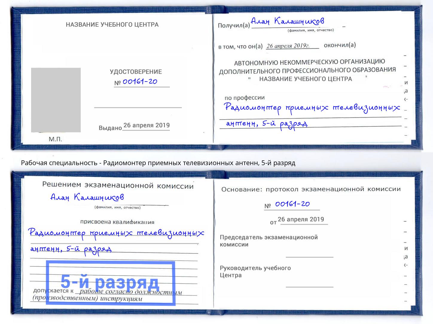 корочка 5-й разряд Радиомонтер приемных телевизионных антенн Мончегорск