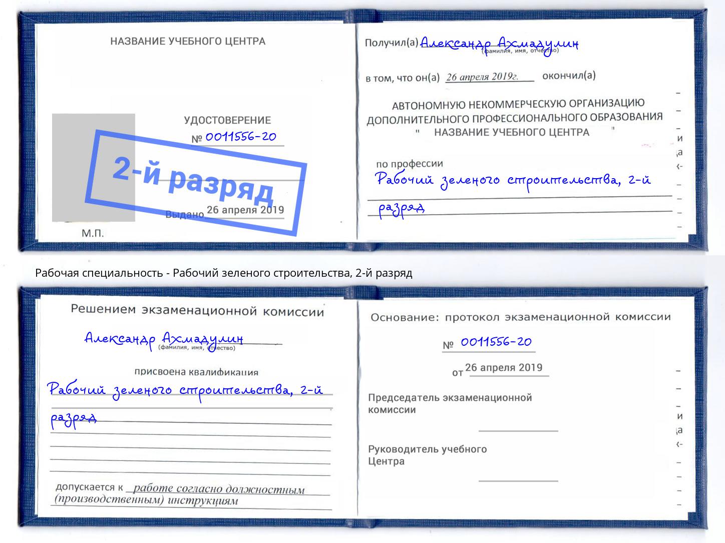корочка 2-й разряд Рабочий зеленого строительства Мончегорск
