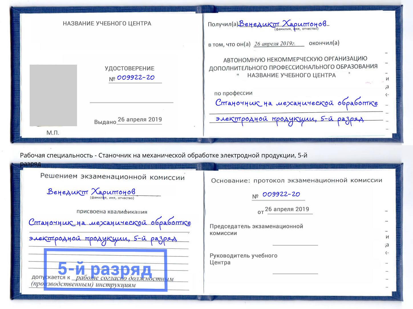 корочка 5-й разряд Станочник на механической обработке электродной продукции Мончегорск
