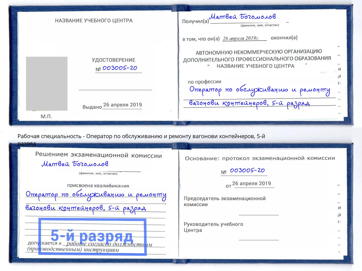 корочка 5-й разряд Оператор по обслуживанию и ремонту вагонови контейнеров Мончегорск