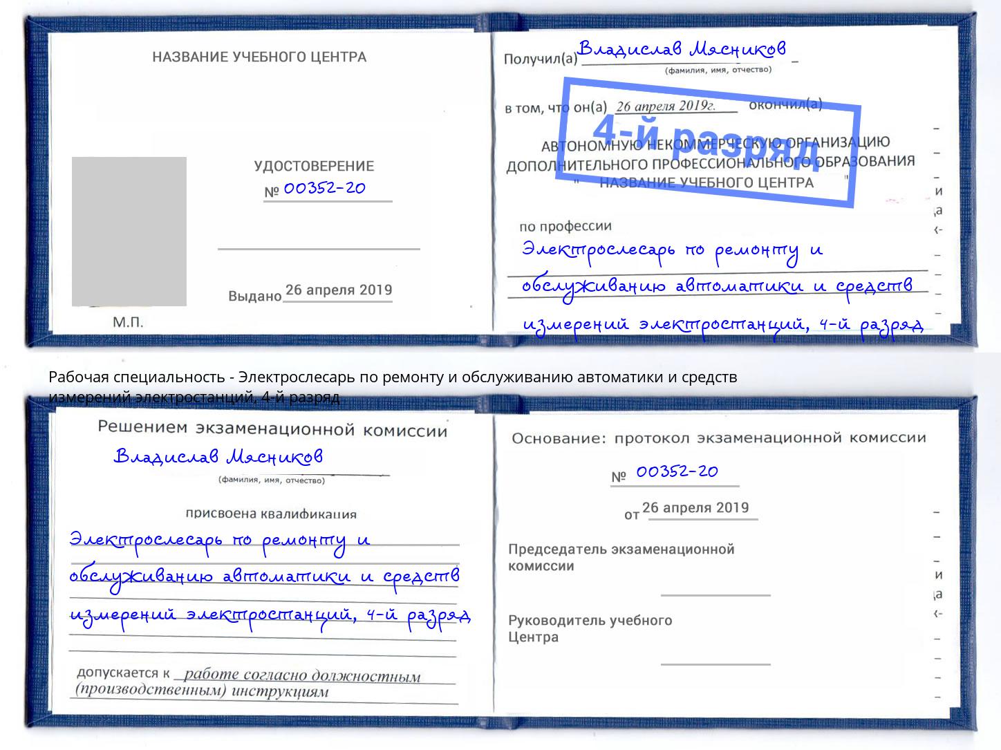 корочка 4-й разряд Электрослесарь по ремонту и обслуживанию автоматики и средств измерений электростанций Мончегорск