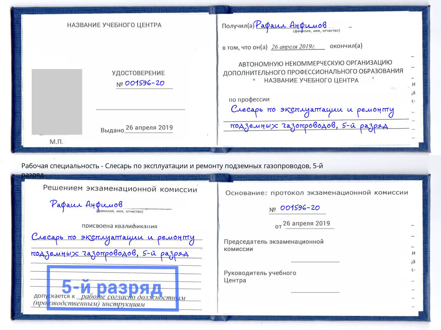 корочка 5-й разряд Слесарь по эксплуатации и ремонту подземных газопроводов Мончегорск