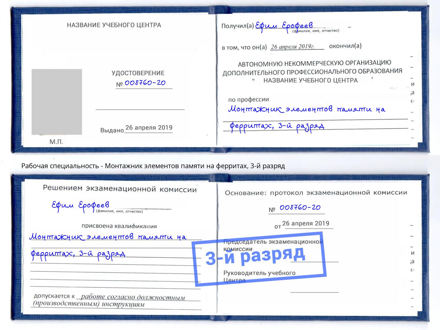 корочка 3-й разряд Монтажник элементов памяти на ферритах Мончегорск