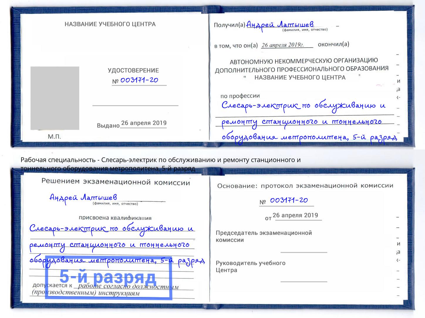 корочка 5-й разряд Слесарь-электрик по обслуживанию и ремонту станционного и тоннельного оборудования метрополитена Мончегорск