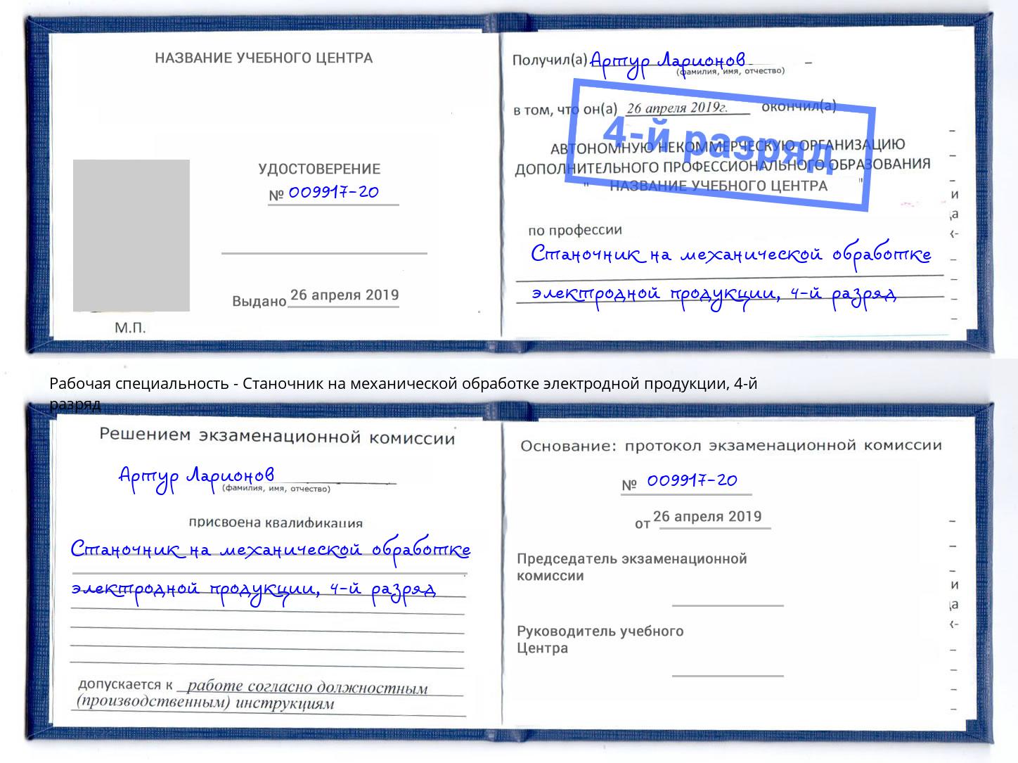 корочка 4-й разряд Станочник на механической обработке электродной продукции Мончегорск