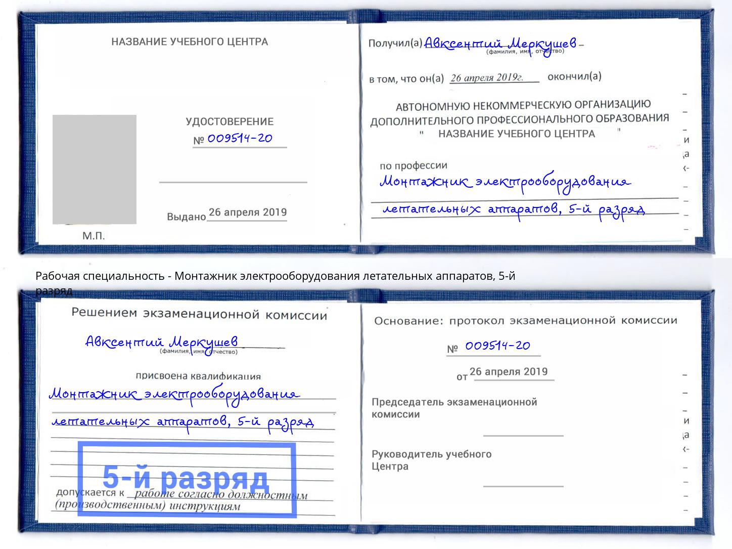 корочка 5-й разряд Монтажник электрооборудования летательных аппаратов Мончегорск