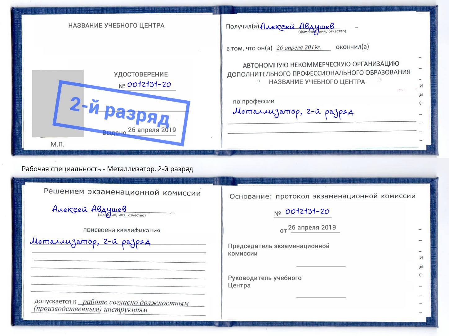 корочка 2-й разряд Металлизатор Мончегорск
