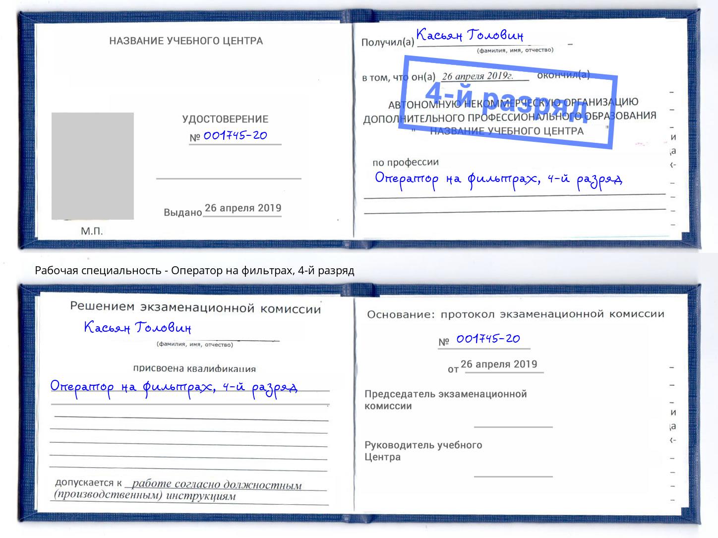 корочка 4-й разряд Оператор на фильтрах Мончегорск