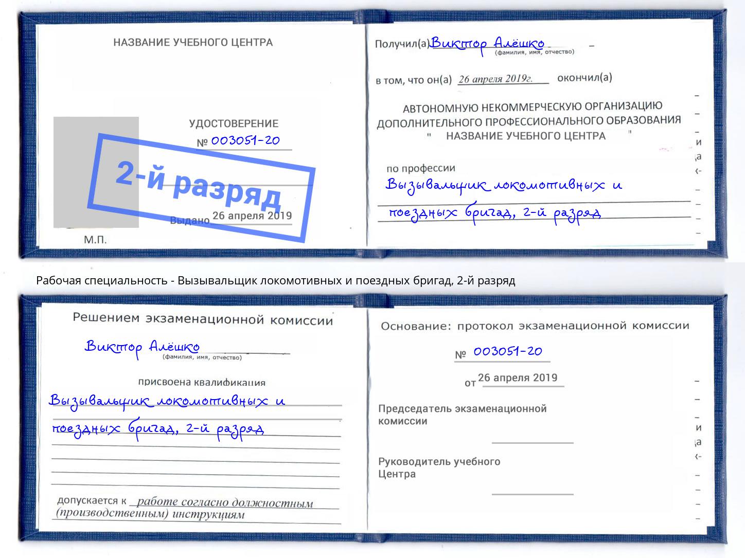 корочка 2-й разряд Вызывальщик локомотивных и поездных бригад Мончегорск