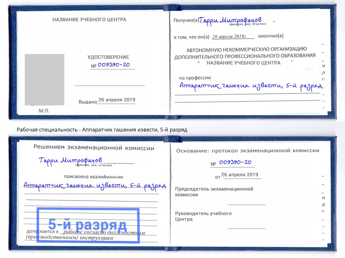 корочка 5-й разряд Аппаратчик гашения извести Мончегорск