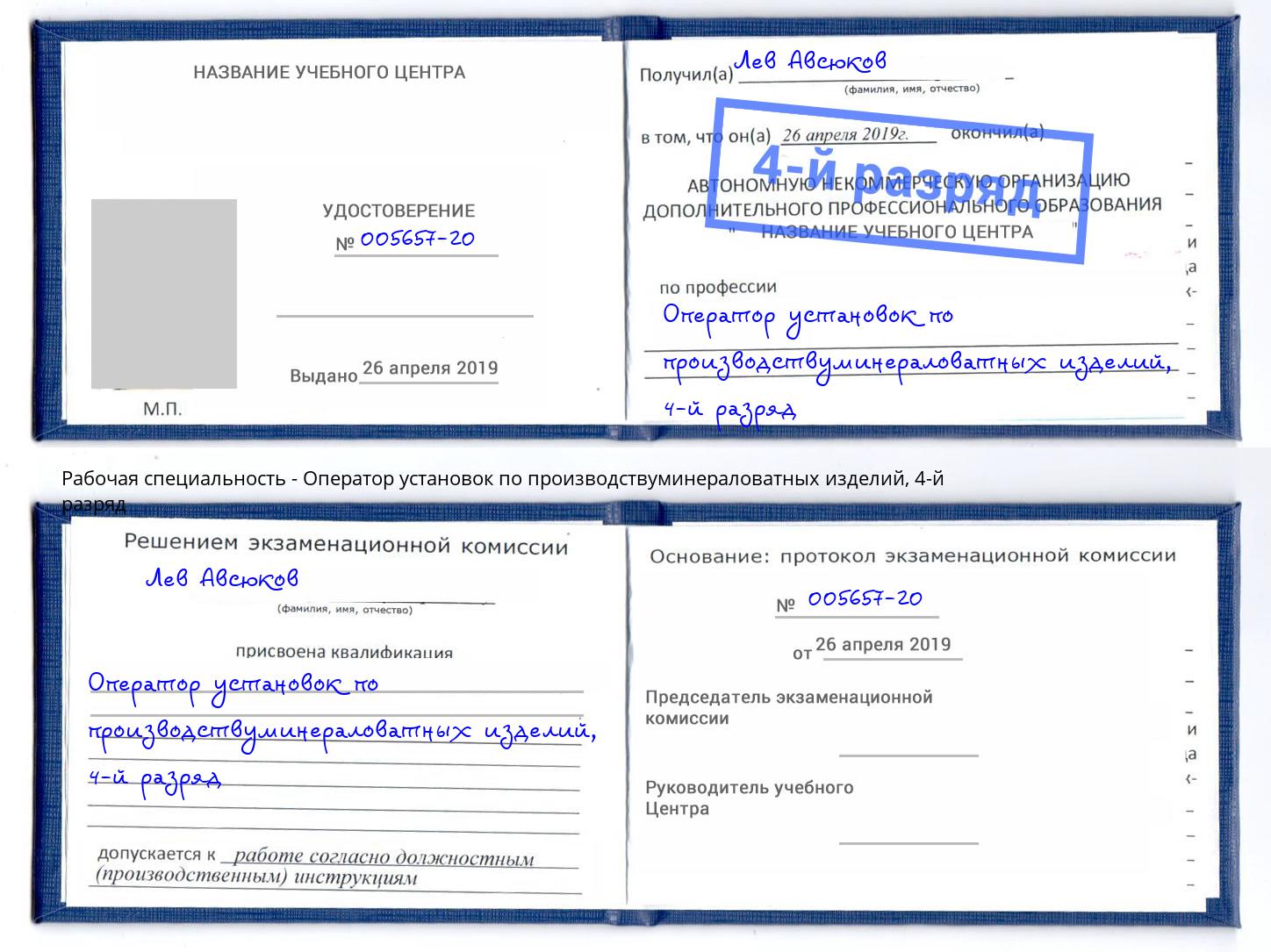 корочка 4-й разряд Оператор установок по производствуминераловатных изделий Мончегорск