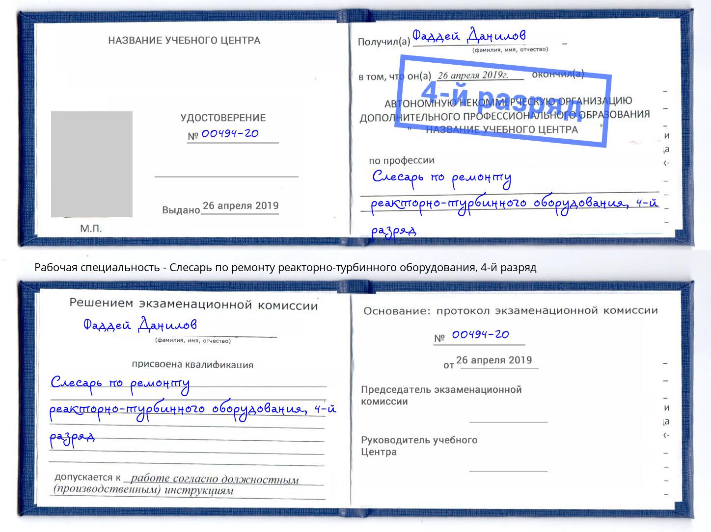 корочка 4-й разряд Слесарь по ремонту реакторно-турбинного оборудования Мончегорск