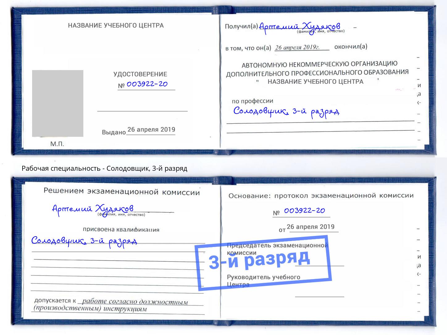 корочка 3-й разряд Солодовщик Мончегорск