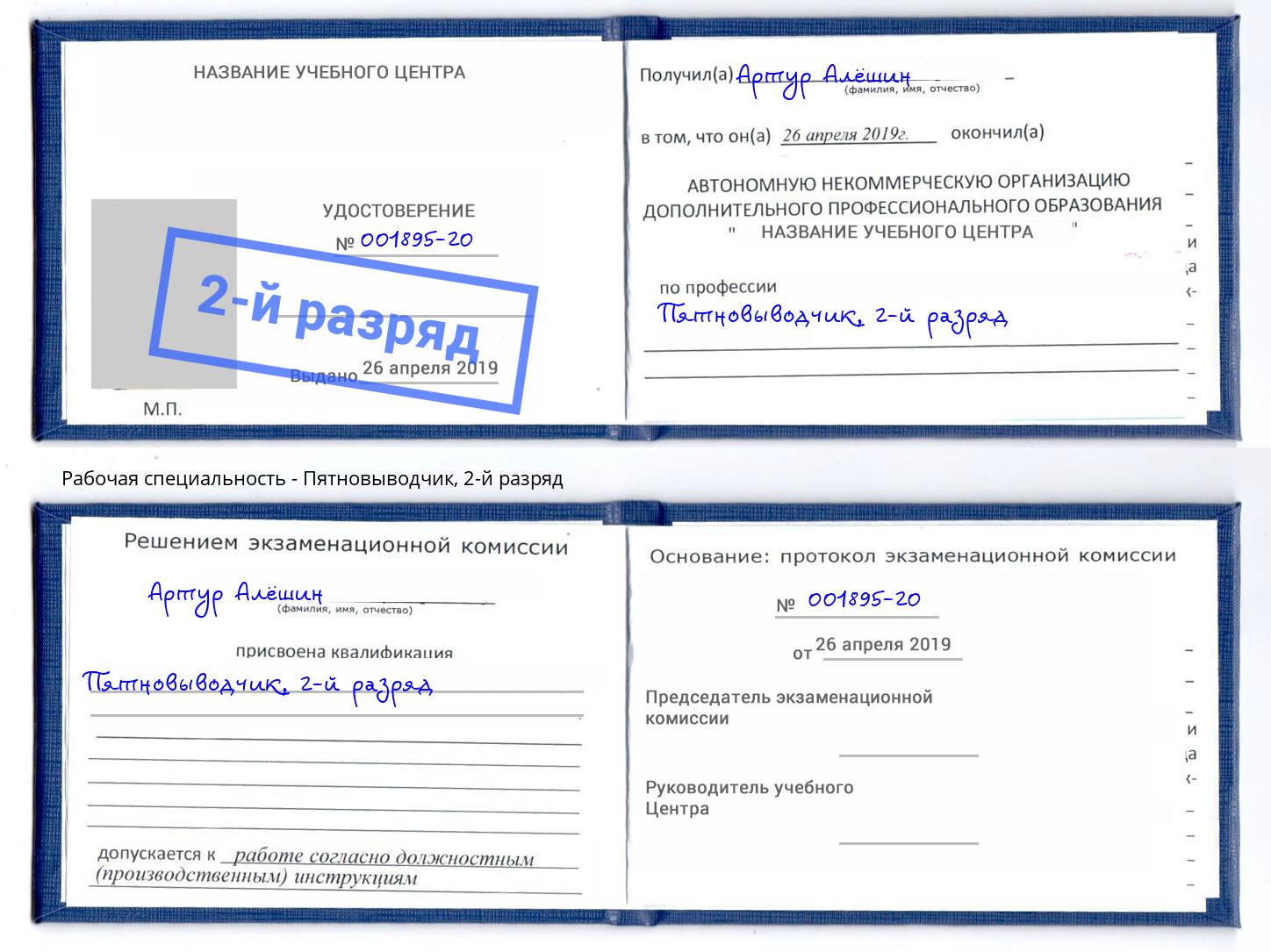 корочка 2-й разряд Пятновыводчик Мончегорск