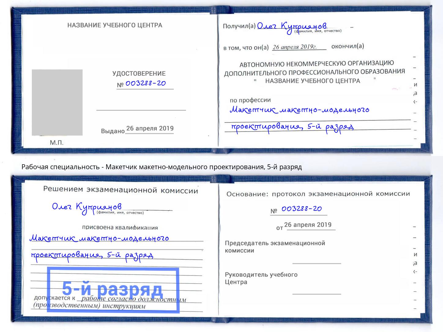 корочка 5-й разряд Макетчик макетно-модельного проектирования Мончегорск