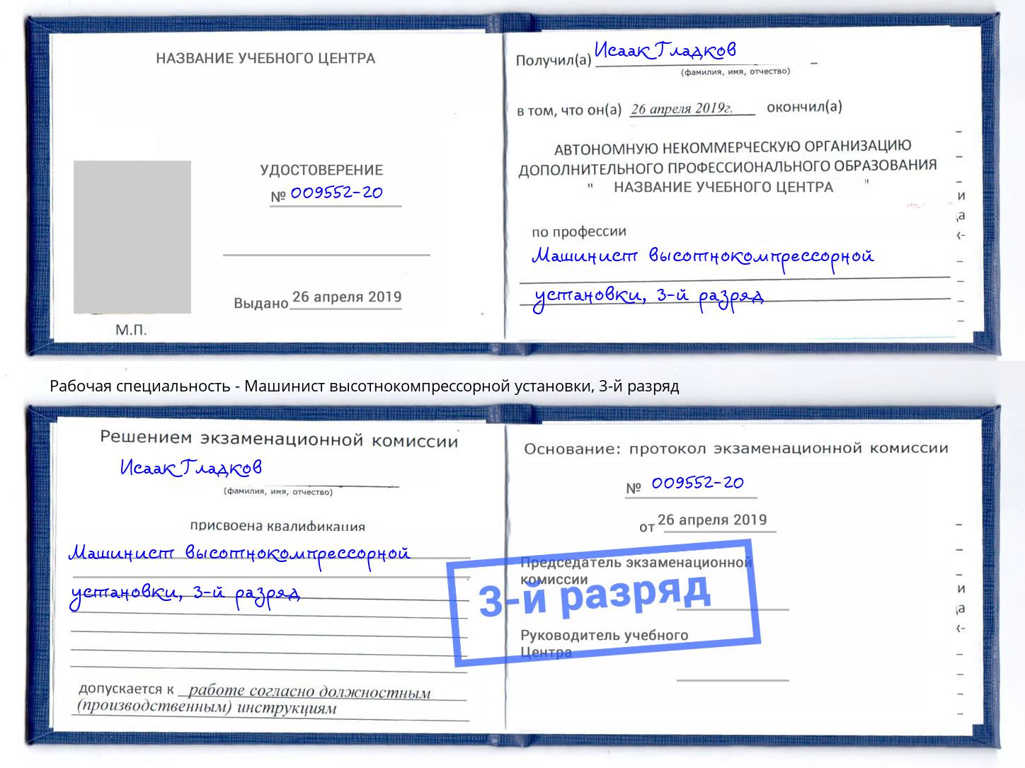корочка 3-й разряд Машинист высотнокомпрессорной установки Мончегорск