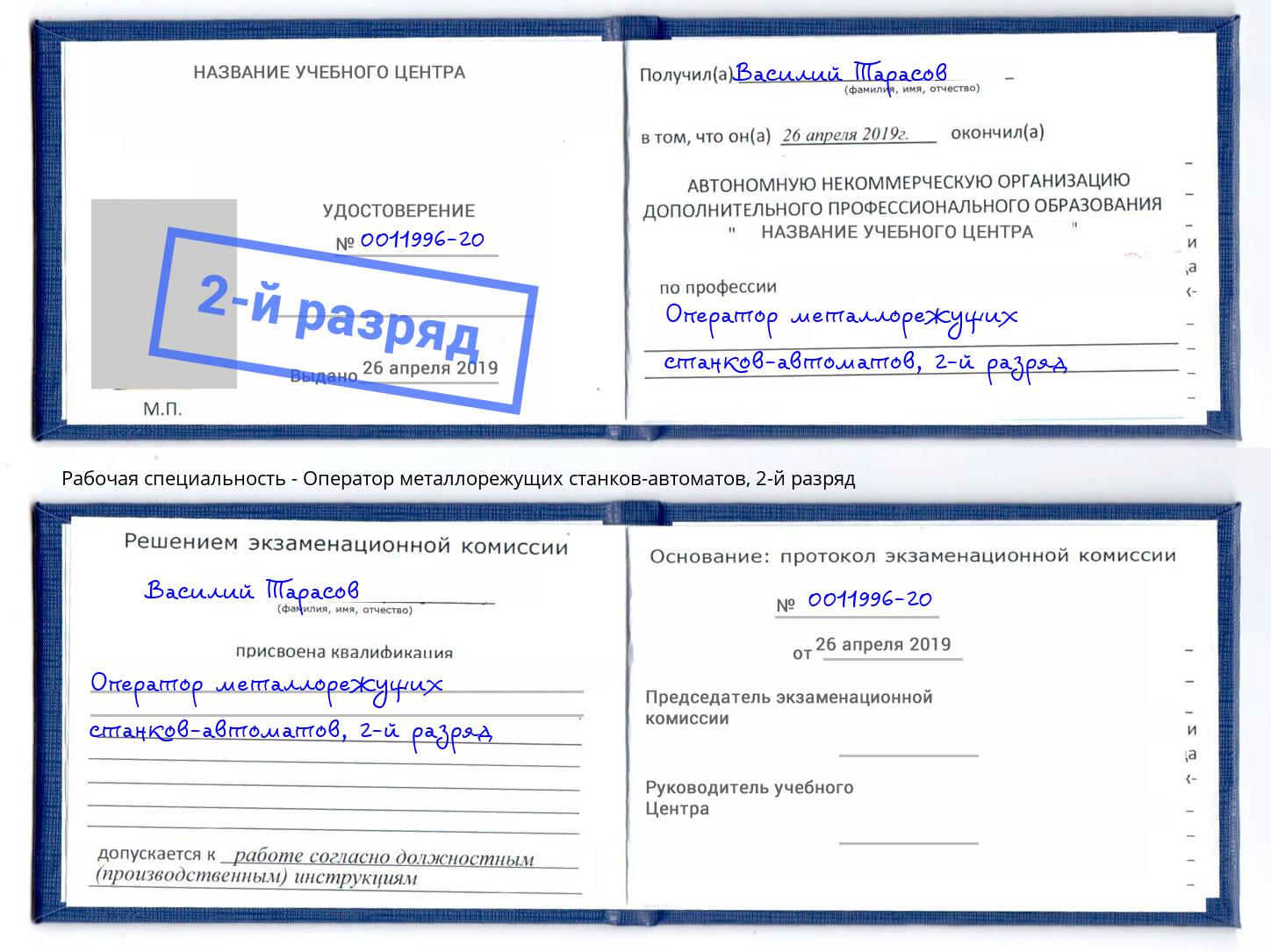 корочка 2-й разряд Оператор металлорежущих станков-автоматов Мончегорск