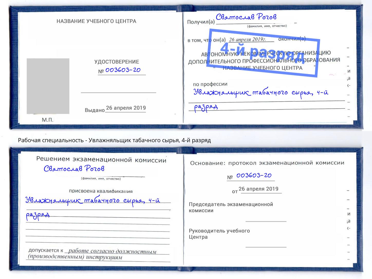 корочка 4-й разряд Увлажняльщик табачного сырья Мончегорск