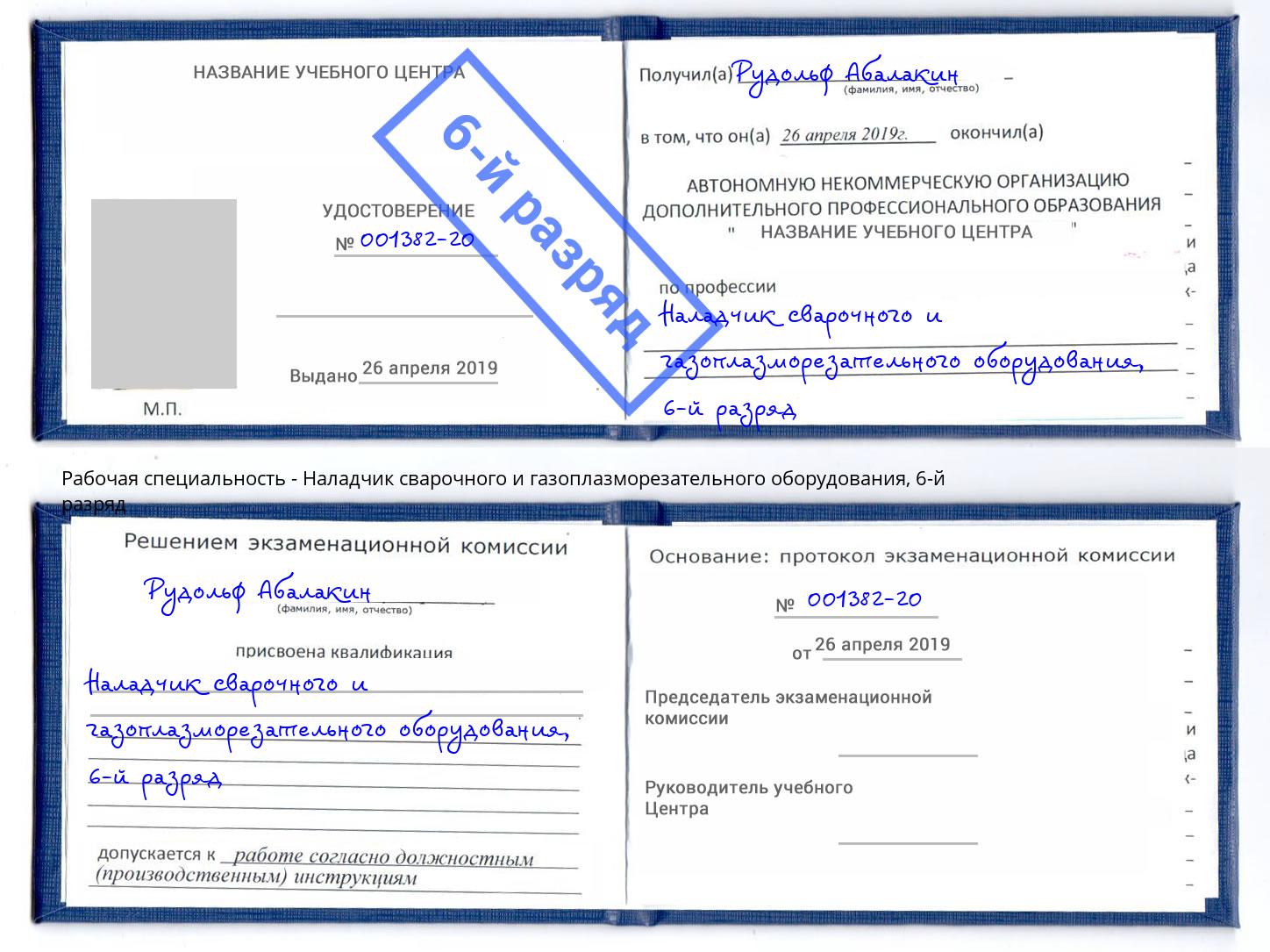 корочка 6-й разряд Наладчик сварочного и газоплазморезательного оборудования Мончегорск