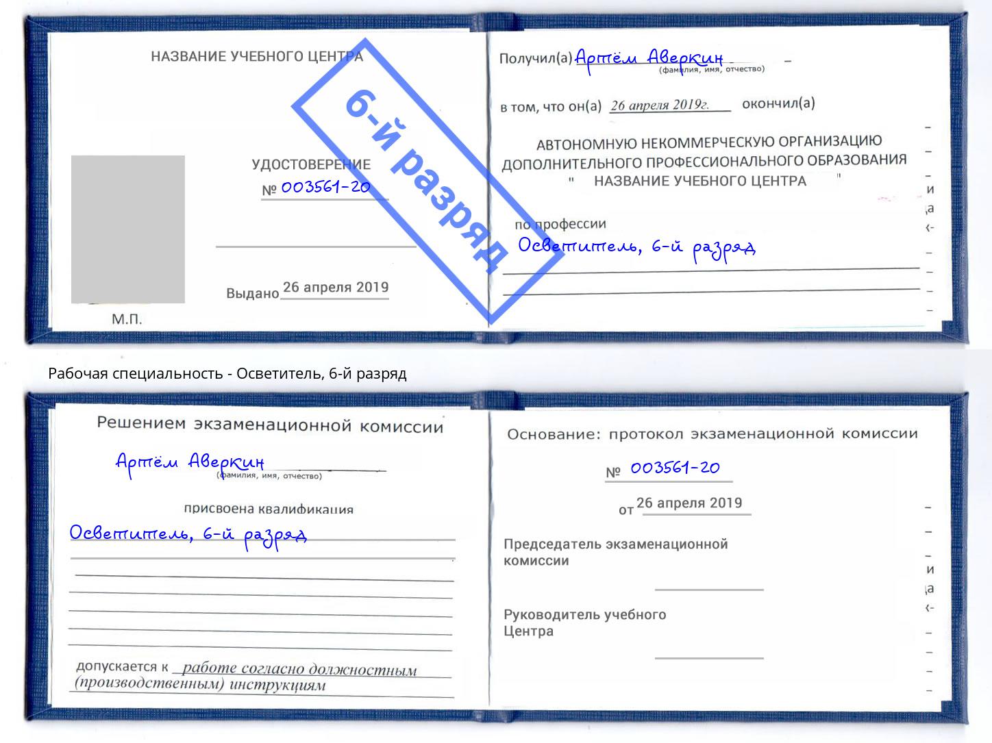 корочка 6-й разряд Осветитель Мончегорск