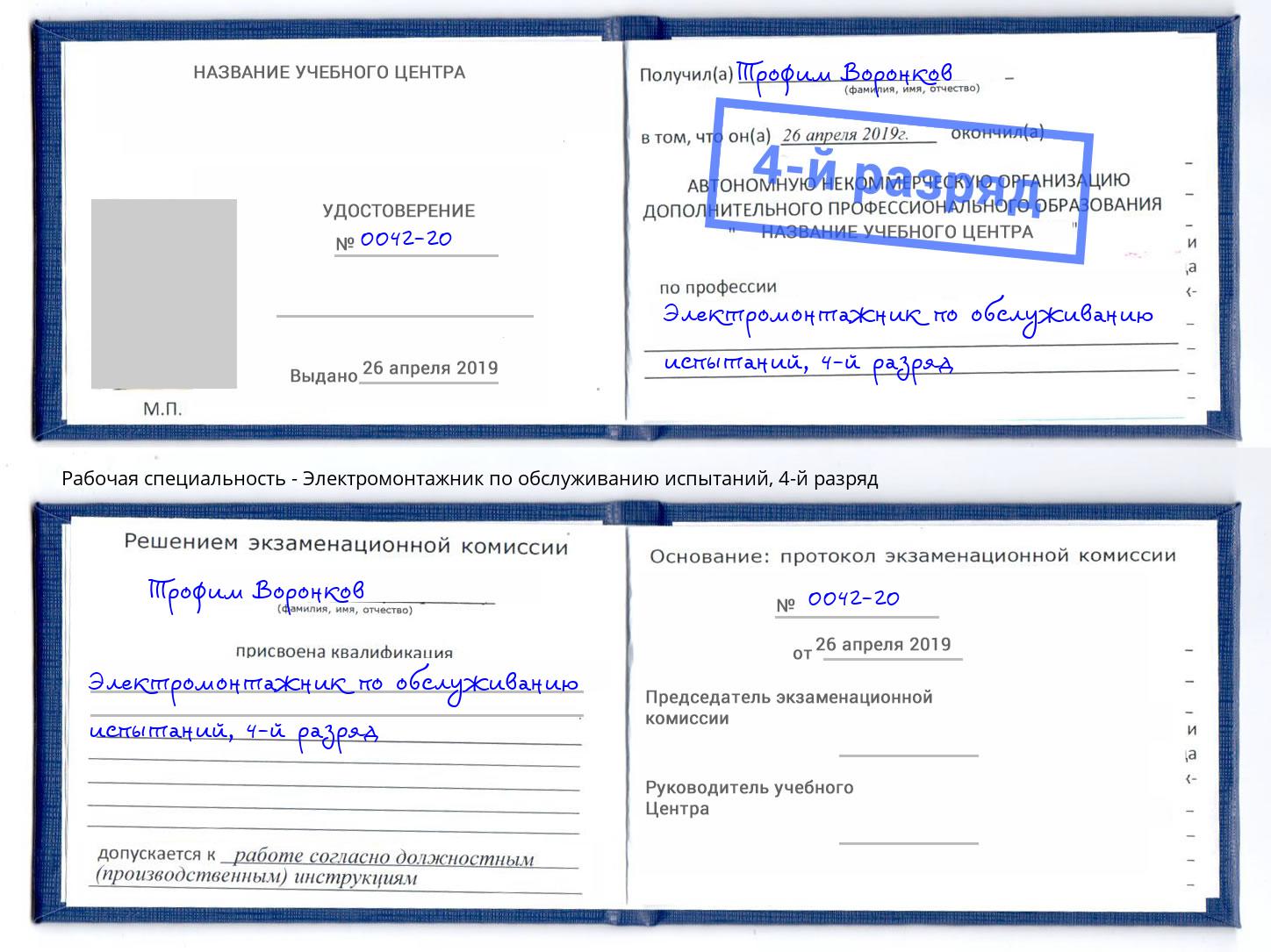 корочка 4-й разряд Электромонтажник по обслуживанию испытаний Мончегорск