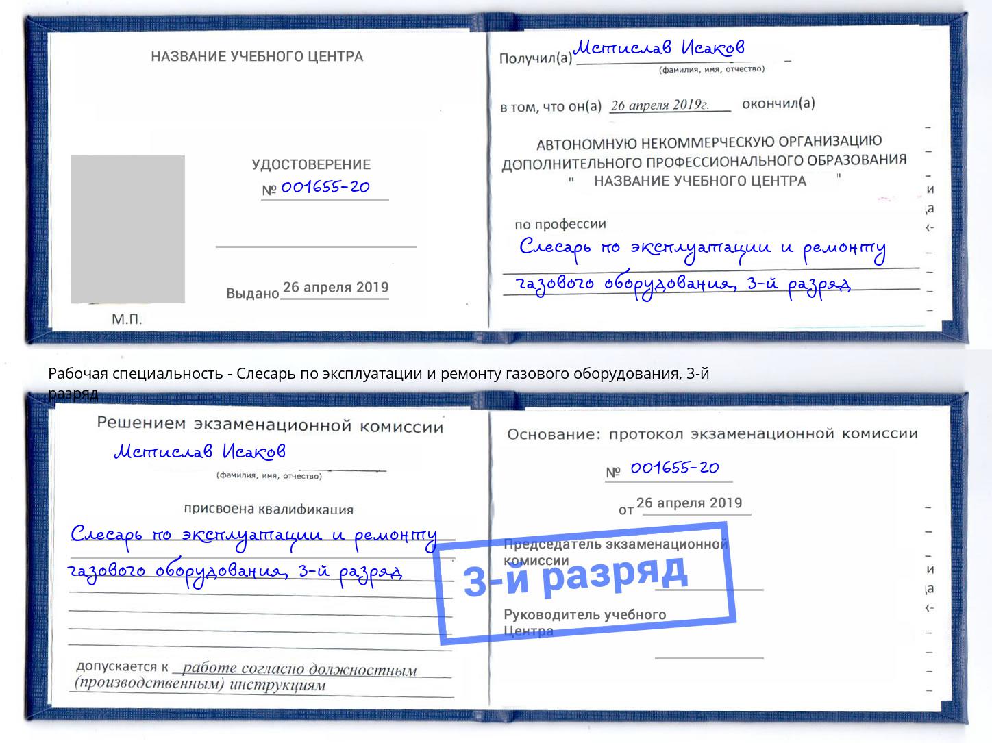 корочка 3-й разряд Слесарь по эксплуатации и ремонту газового оборудования Мончегорск