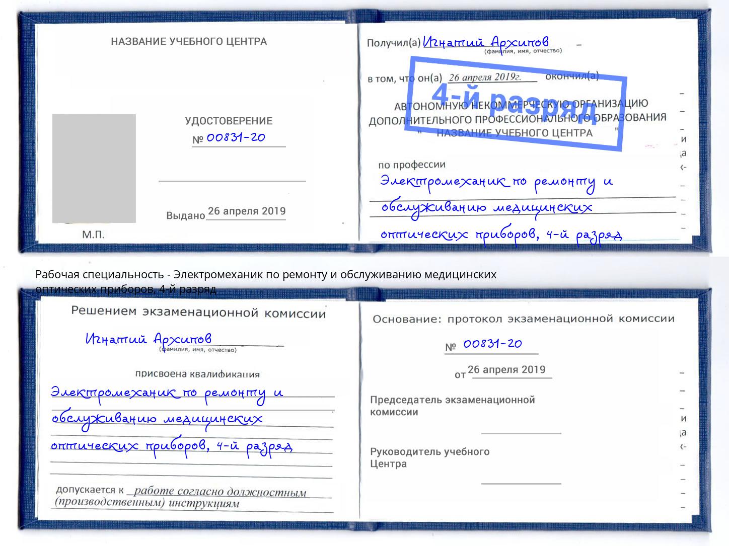 корочка 4-й разряд Электромеханик по ремонту и обслуживанию медицинских оптических приборов Мончегорск