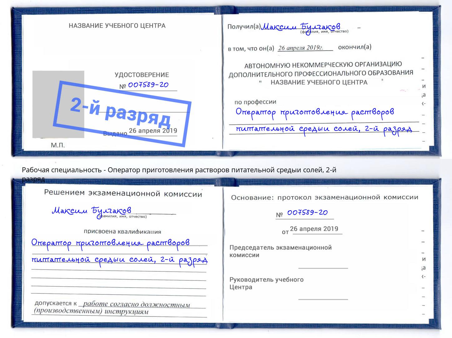 корочка 2-й разряд Оператор приготовления растворов питательной средыи солей Мончегорск