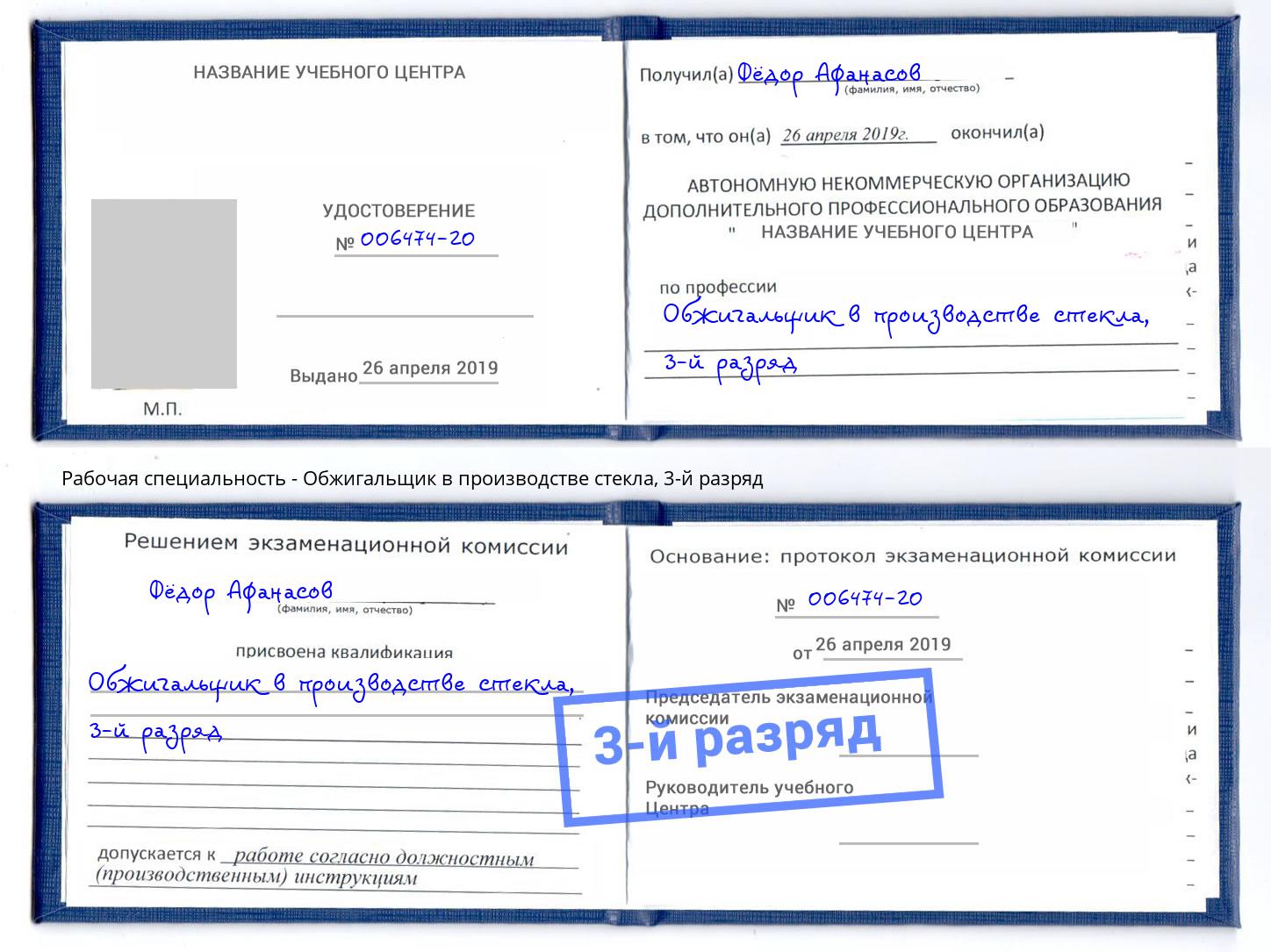 корочка 3-й разряд Обжигальщик в производстве стекла Мончегорск